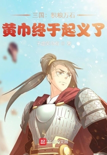 三国:积粮万石,黄巾终于起义了无防盗