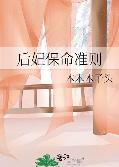 后妃保命准则 木木木子头百度网盘