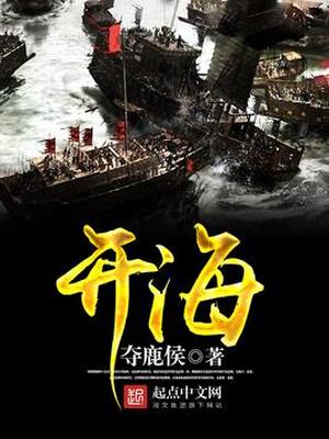 开海小说笔趣阁免费阅读