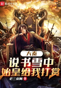 大秦:说书雪中,始皇给我打赏下载