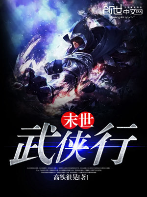末世武侠类小说
