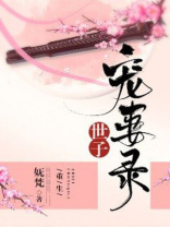 世子宠妻录