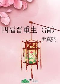 四福晋重生(清)_尹真熙