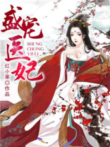 盛宠医妃之摇光传漫画免费下拉式