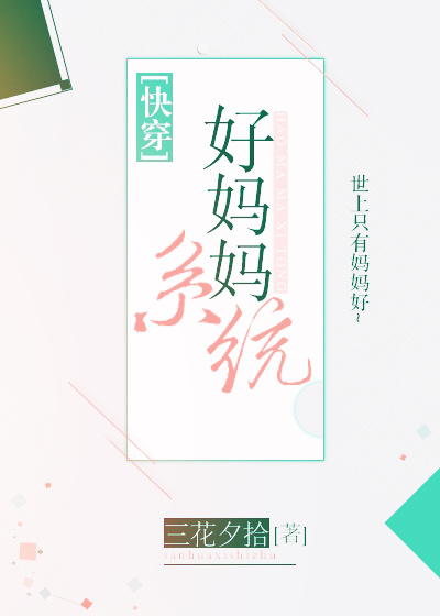 好妈妈系统[快穿]单静秋