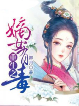重生之嫡女有毒好看吗