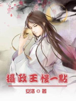 摄政王快过来免费阅读