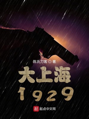谍战1929TXT免费下载