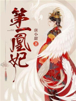 第一凰妃 小说