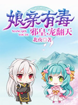 娘亲有毒:邪皇,宠翻天 小说