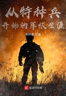 从特种兵开始的军旅生涯笔趣阁