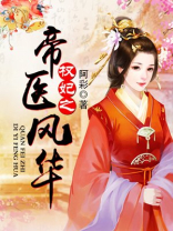 权妃之帝医风华 小说