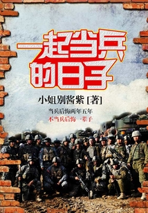 一起当兵的叫啥