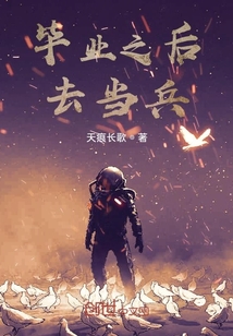 毕业之后去当兵好吗