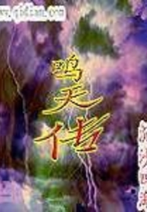 鸣天传奇0.1折兑换码