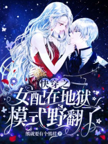 快穿之女配在地狱模式野翻了结局