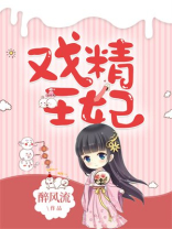 戏精王妃养成记电视剧免费观看高清