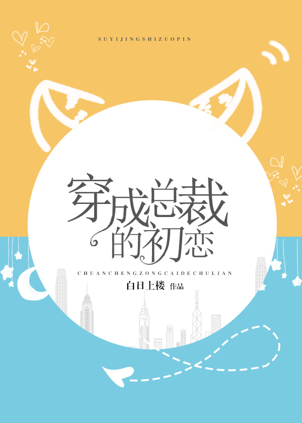 穿成总裁的初恋女配免费阅读