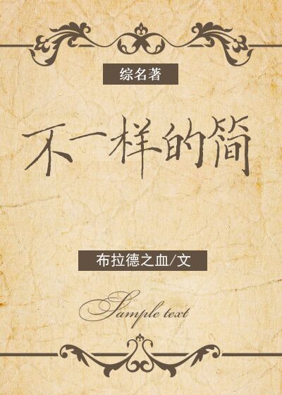 综名著不一样的简百度云