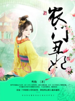 农门丑妇王妃命