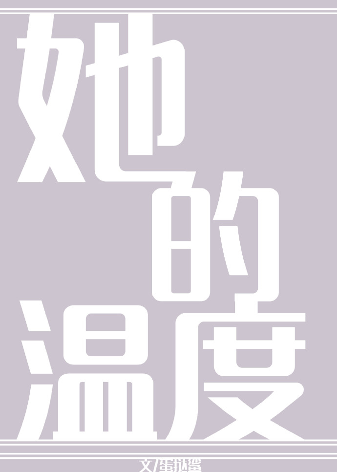 她的温度gl在线阅读免费阅读全文
