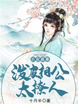 农家喜事:泼皮相公太撩人 十月半