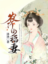 冷傲将军的小福妻女主身世