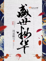 盛世妆容