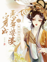 穿成恶毒婆婆后她只想洗白 小说