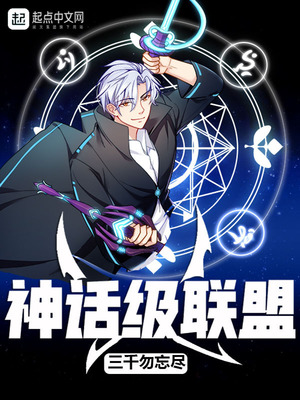 神话级联盟女主是谁