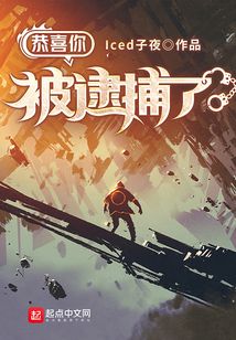 逮到你了小说笔趣阁免费阅读
