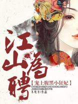 江山为聘王的宠后免费阅读