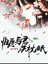 惟愿与君共枕眠落欢而逃
