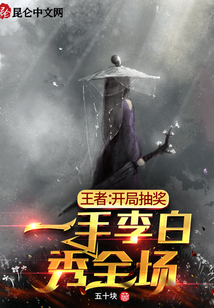 王者:开局抽奖,一手李白秀全场五十块笔趣阁