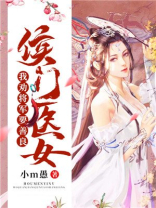 侯门医女我劝将军要善良结局