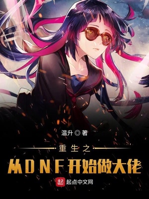 重生之从DNF开始做大佬