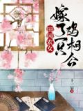 田园农女:嫁了一只鸡相公