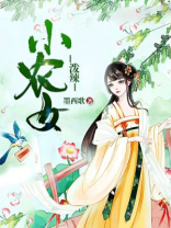 泼辣小农女 TXT 百度云