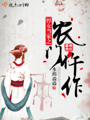 悍女当家之农门仵作下载