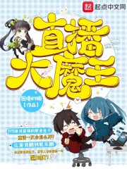 十月大魔王为什么不直播了