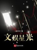 星光文娱集团