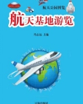 航天基地游览
