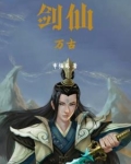 剑仙万古幸福苑