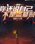 震惊!你还说自己不是盗墓贼?