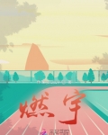燃宇