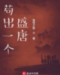 苟出一个盛唐