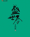 盛世春