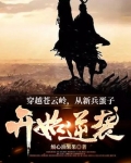 穿越苍云岭:从新兵蛋子开始逆袭