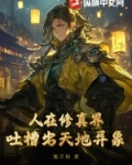 人在修仙