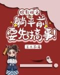综影视平执念笔尖小说网